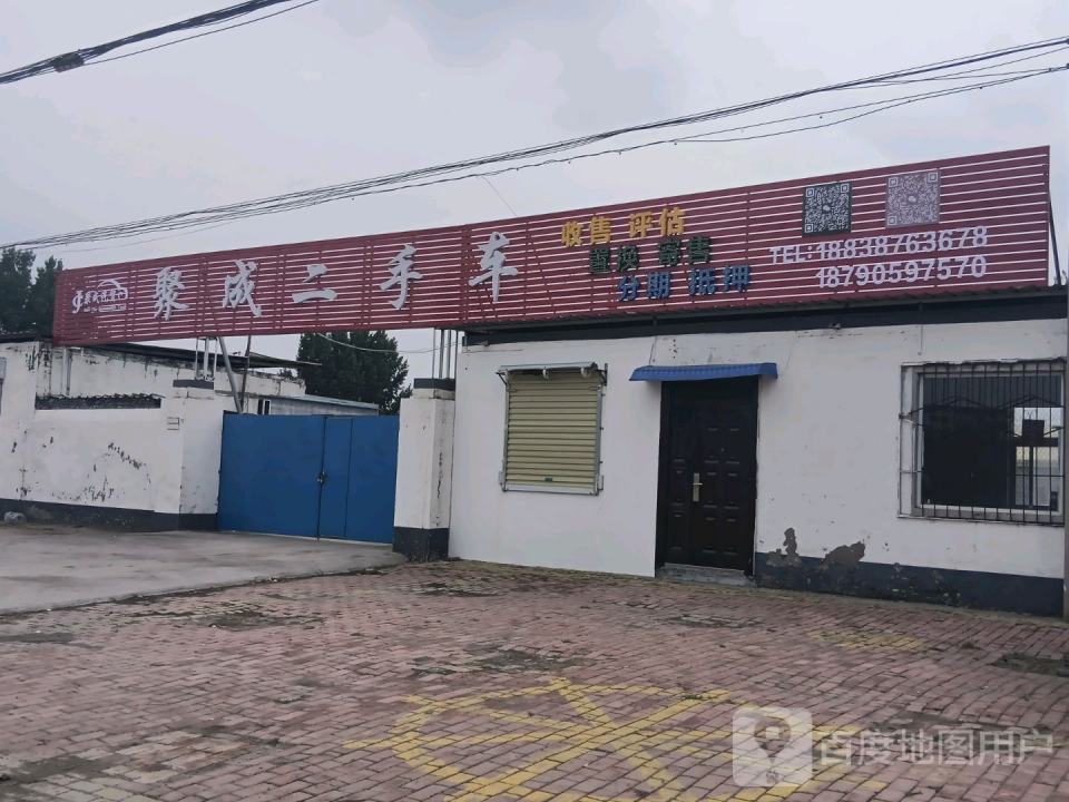 聚成二手车