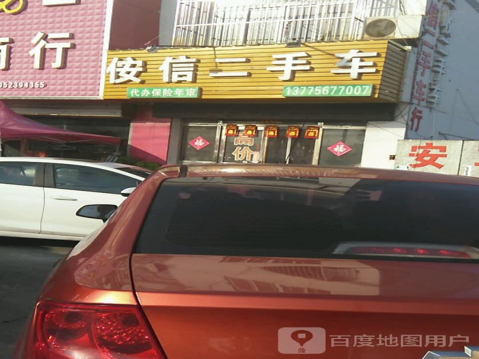 侒信二手车