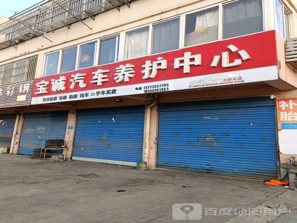 宝诚汽车养护中心