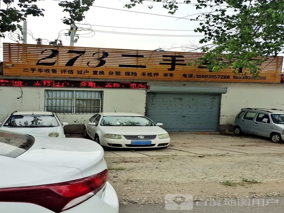 273二手车行