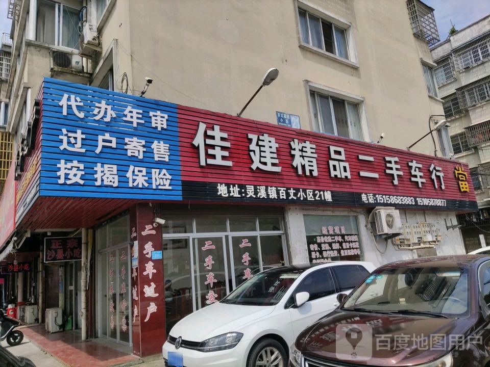佳建精品二手车行