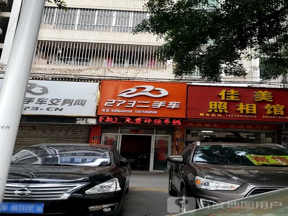 273二手车交易网长乐儿童公园服务中心(大同路)