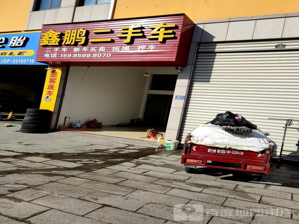 鑫鹏二手车