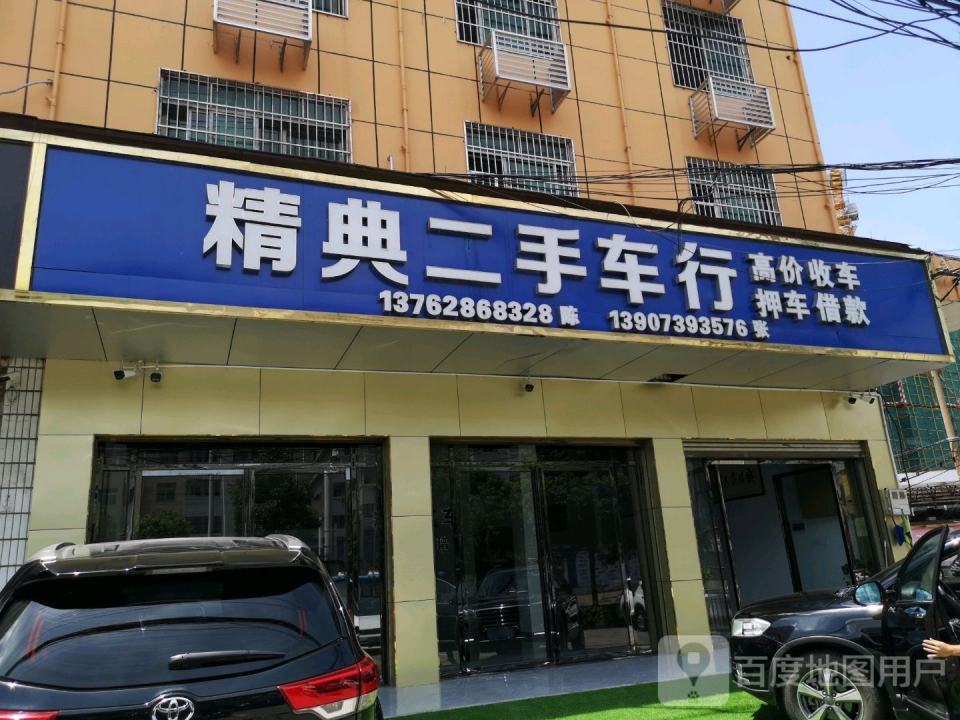 精典二手车行