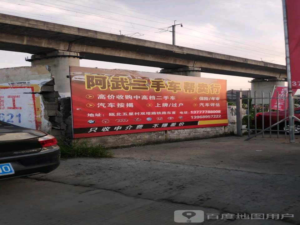 阿武二手车帮卖行