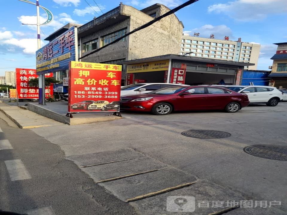 鸿运二手车