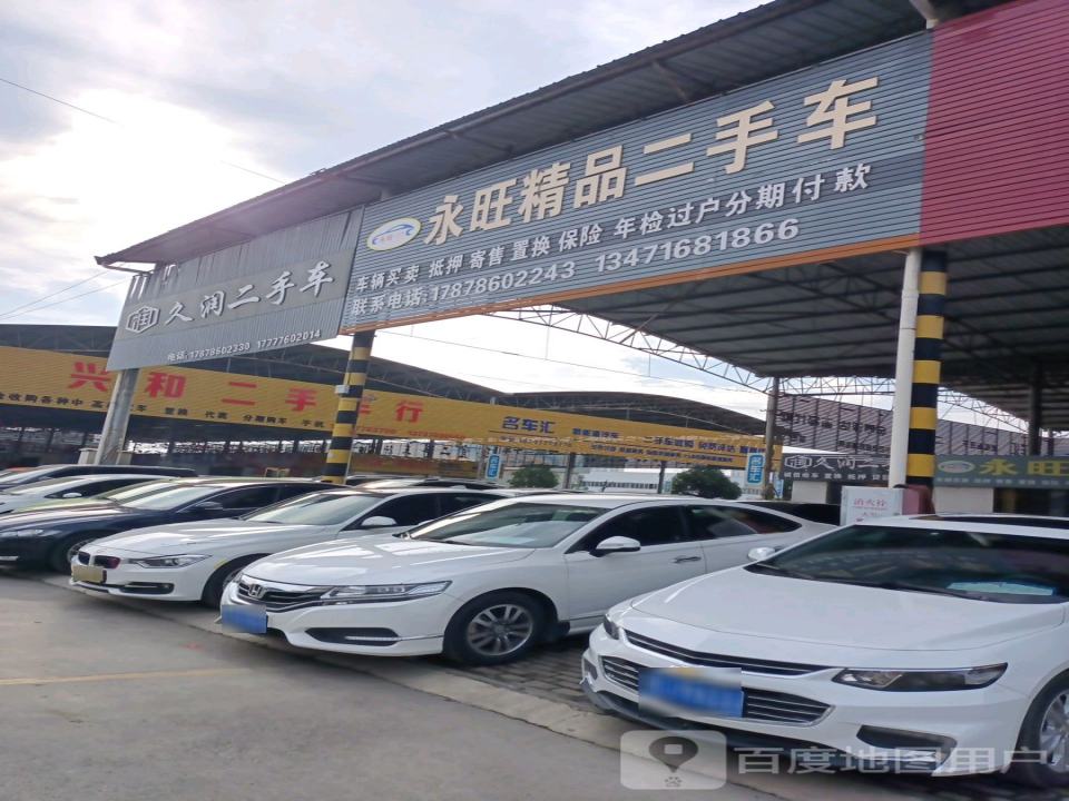 永旺精品二手车