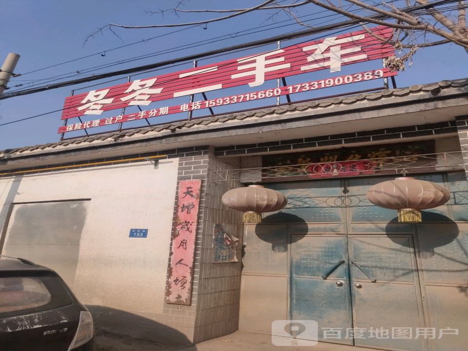 冬冬二手车