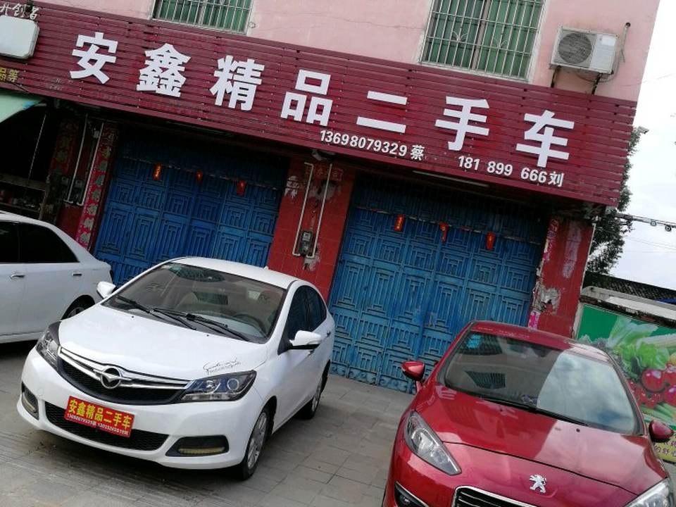 安鑫精品二手车