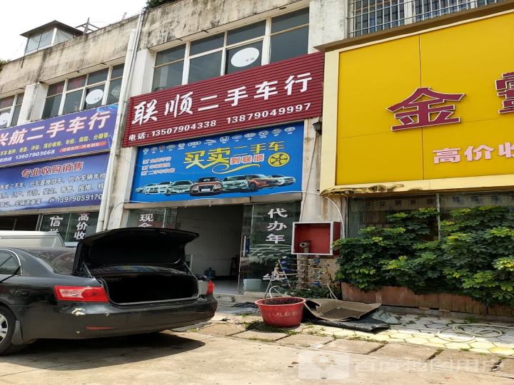 联顺二手车行