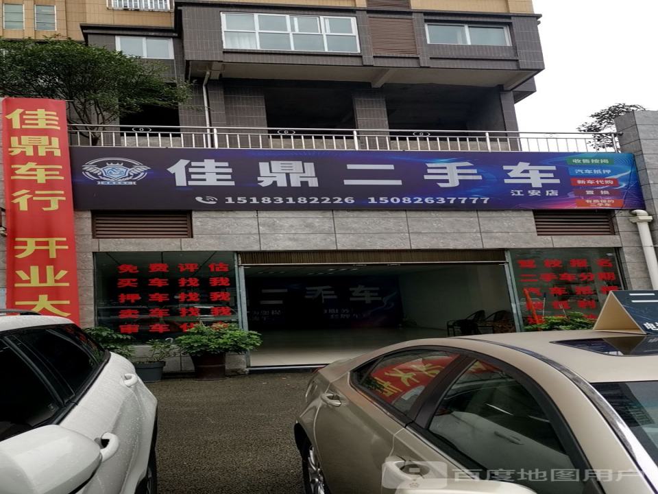 佳鼎二手车