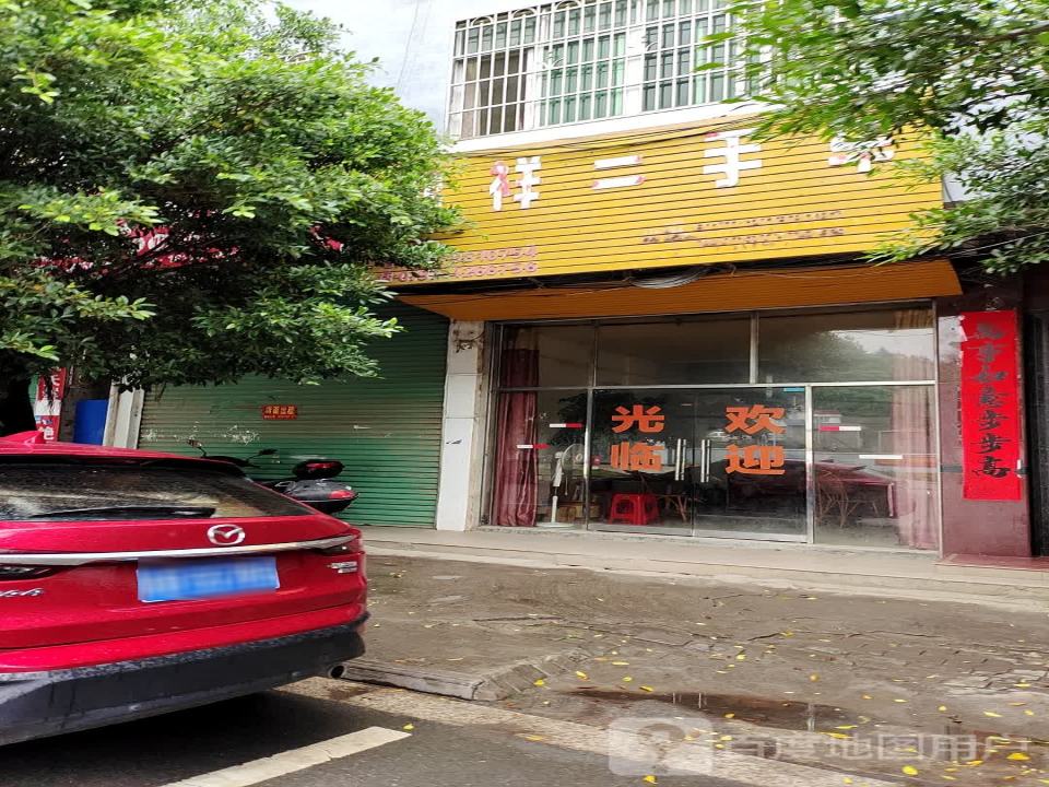 鸿祥二手车