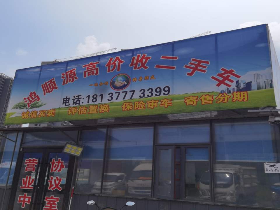 鸿顺源高价收二手车