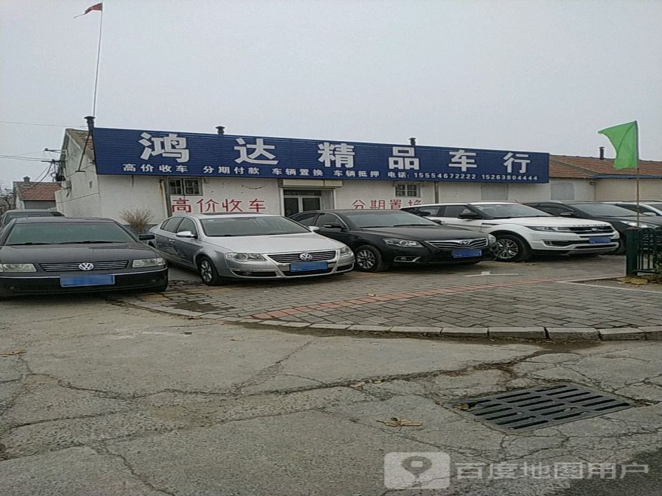 鸿达精品车行