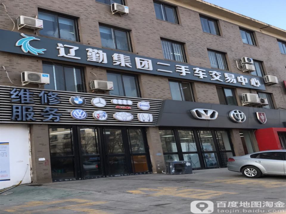 辽勤集团二手车交易中心