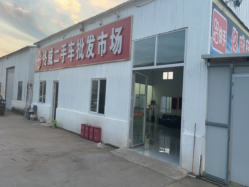 佟威二手车批发市场