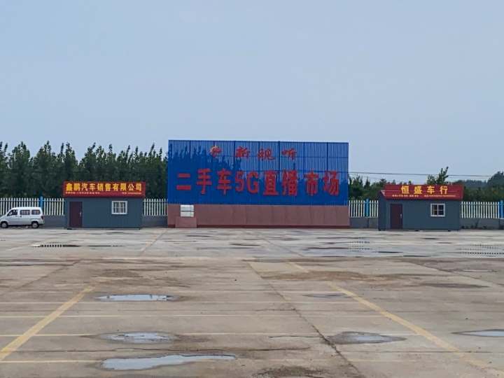新视听二手车5G直播市场