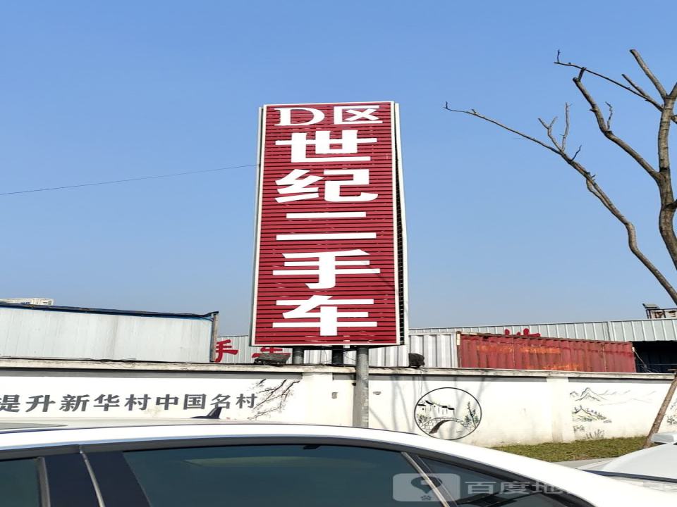 世纪二手车D区