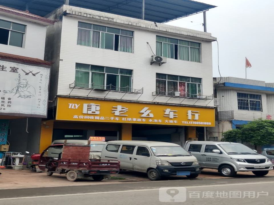 唐老幺二手车贸易中心