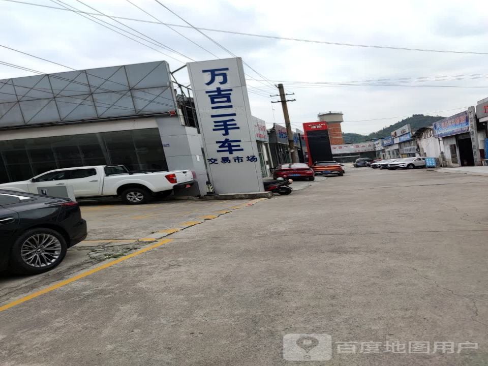 万吉二手车交易市场