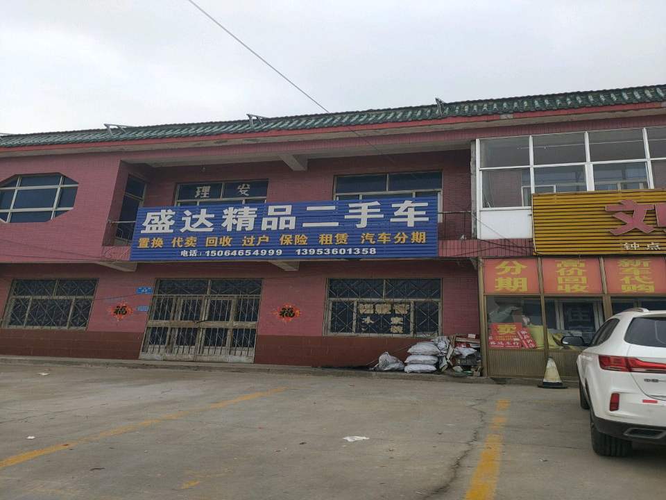 盛达精品二手车