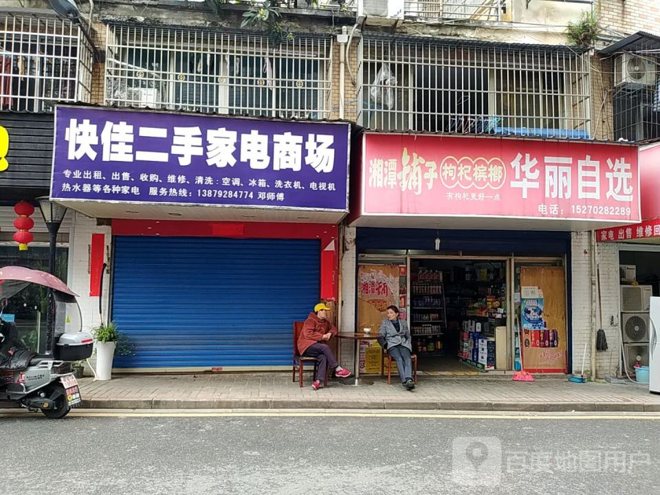 快佳二手车家电商场(都天巷店)