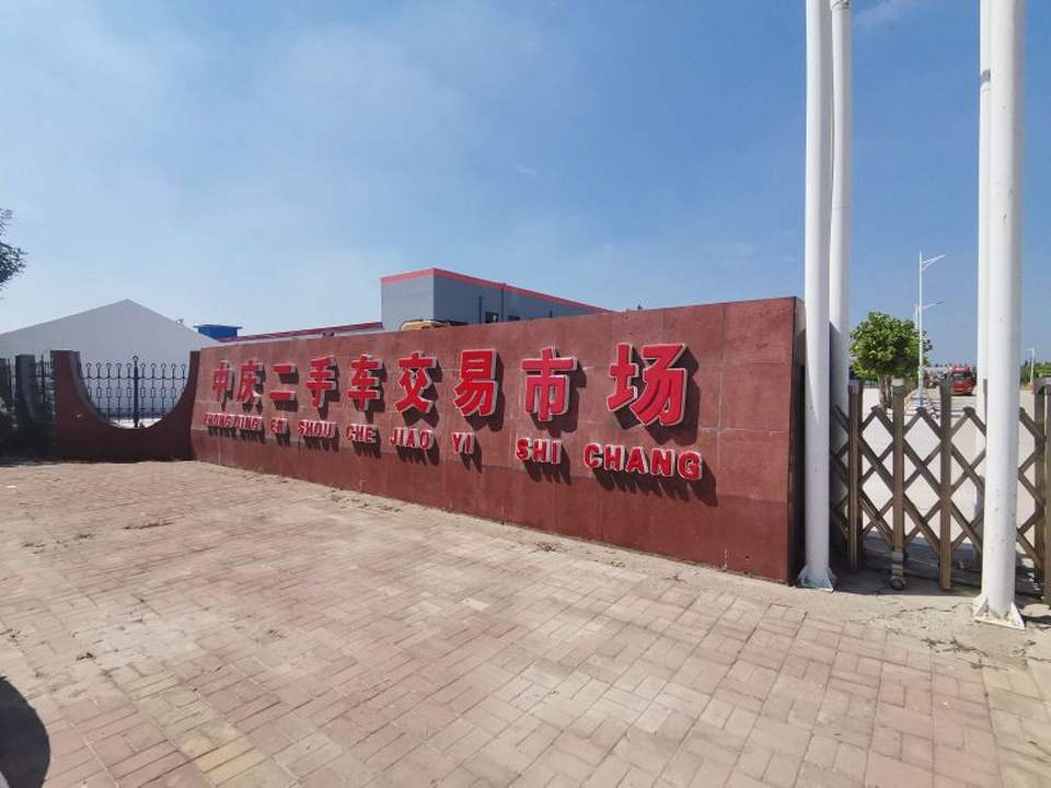 中庆二手车交易市场