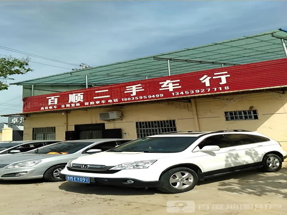 百顺二手车行
