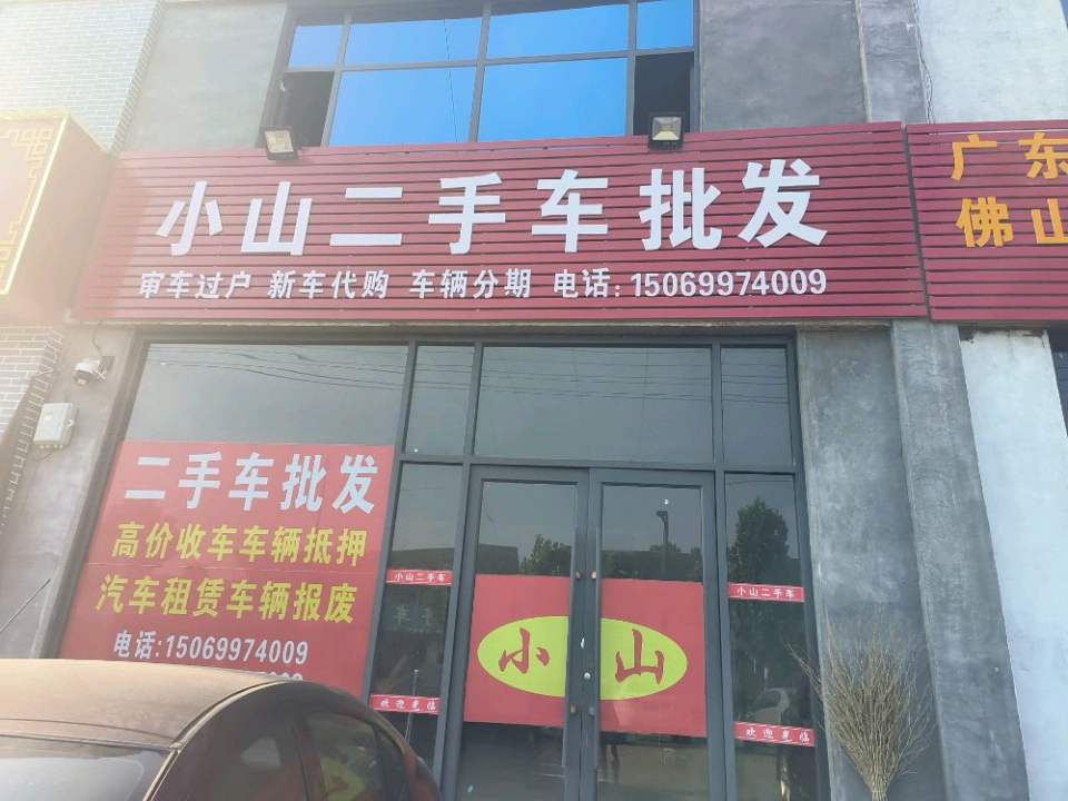 小山二手车批发