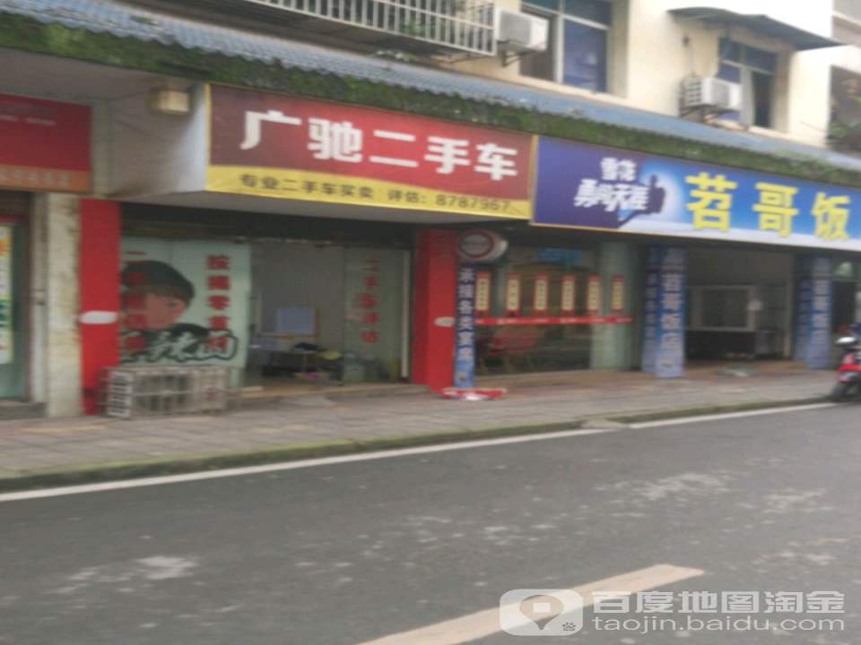 广驰二手车(和顺巷)