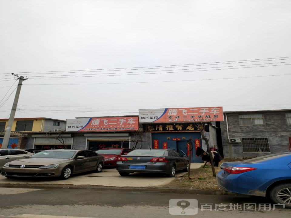 腾飞二手车