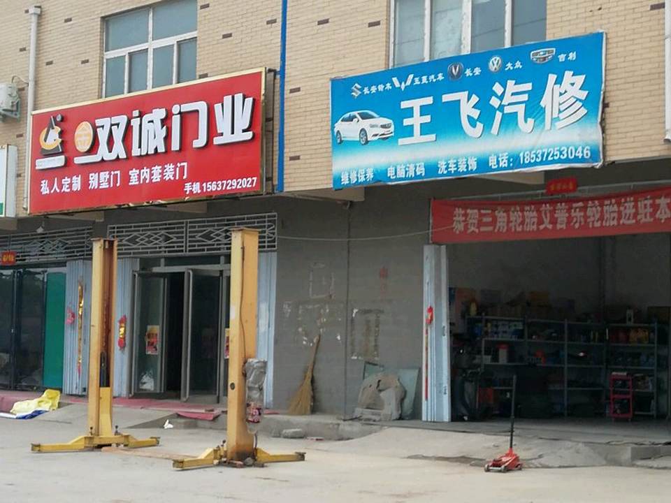 王飞汽修