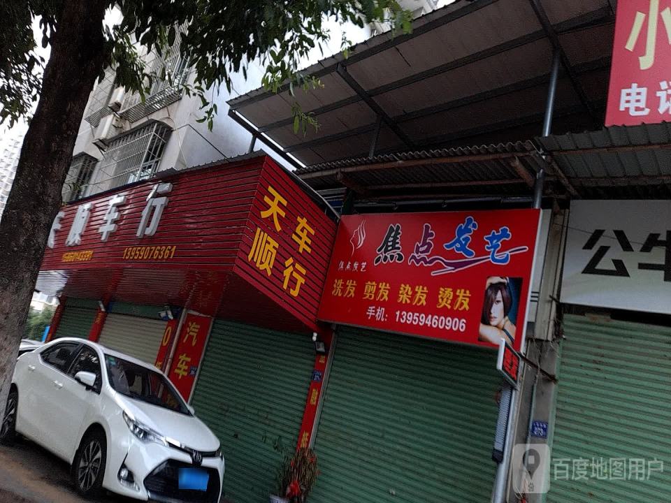 天顺达车行