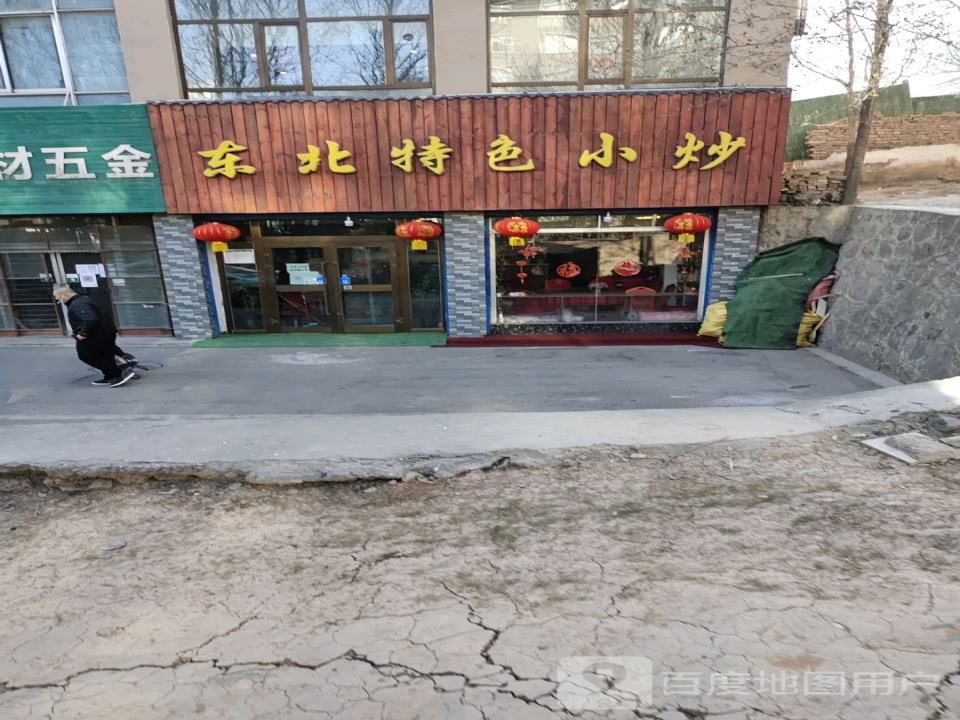 东北特色小炒(泰康花苑店)