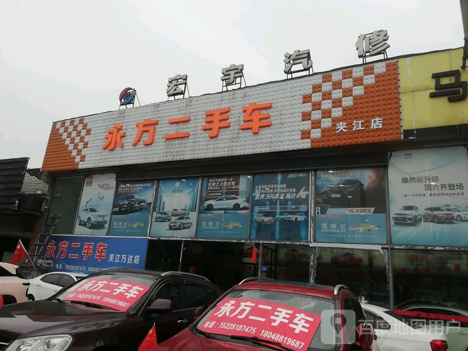 永方二手车(夹江店)