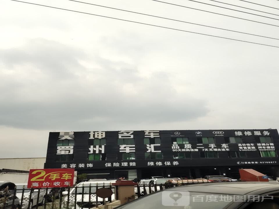 崇州蜀州车汇品质二手车