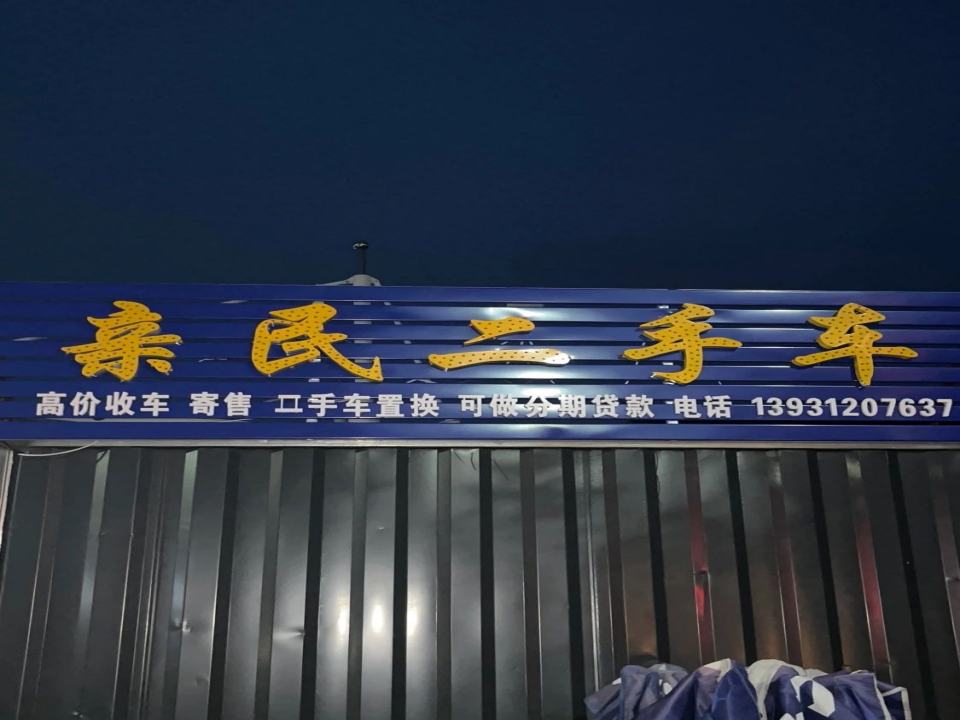 亲民二手车(开源路)