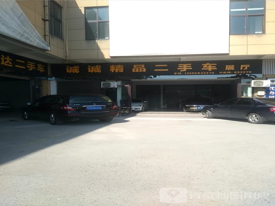 诚诚精品二手车展厅