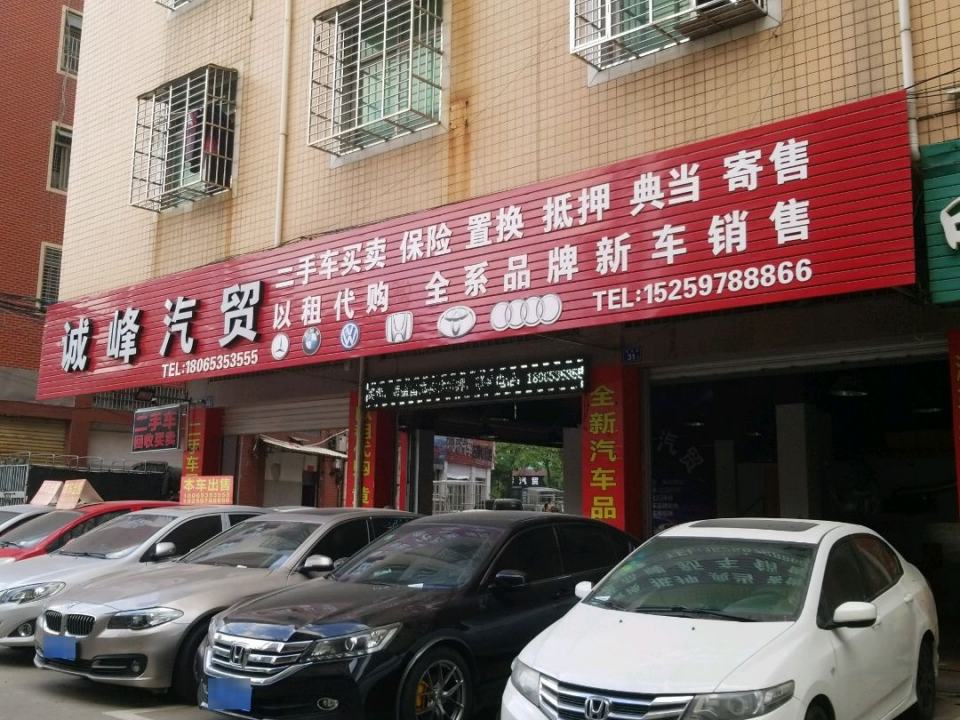 诚峰汽贸