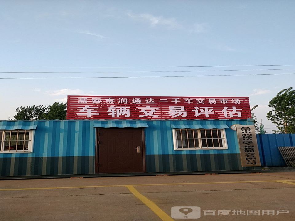 润通达二手车市场