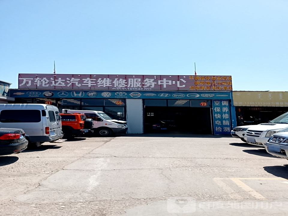 万轮达汽修服务中心