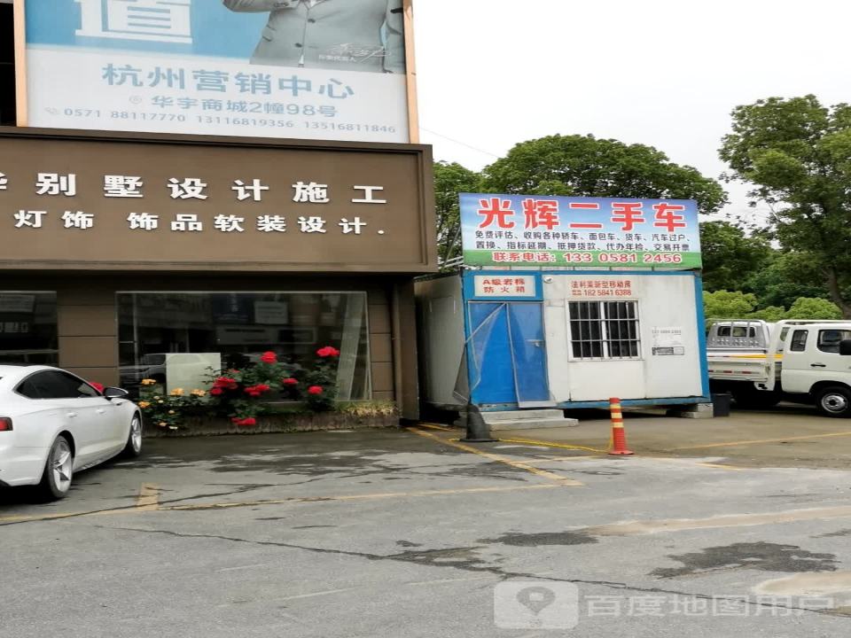 光辉二手车