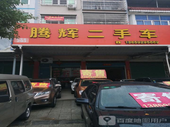 腾辉二手车
