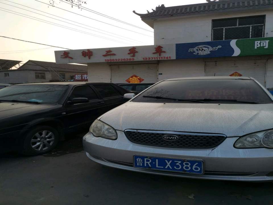 文帅二手车