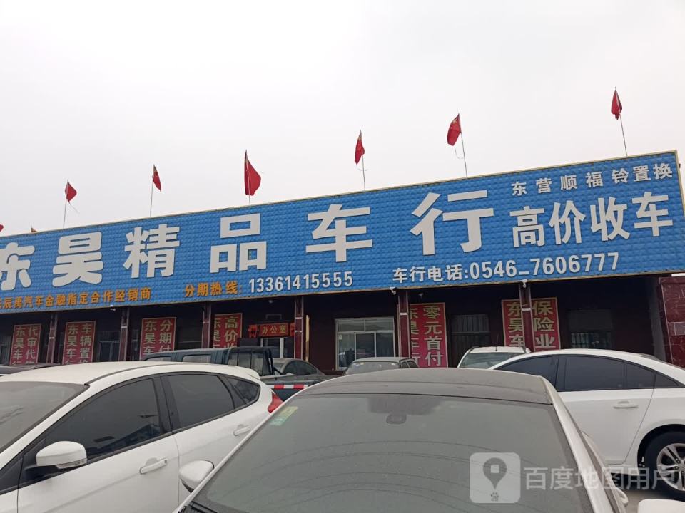 东昊精品车行