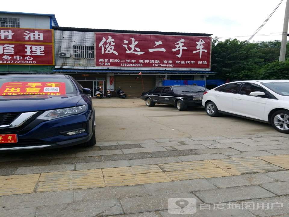 俊达二手车