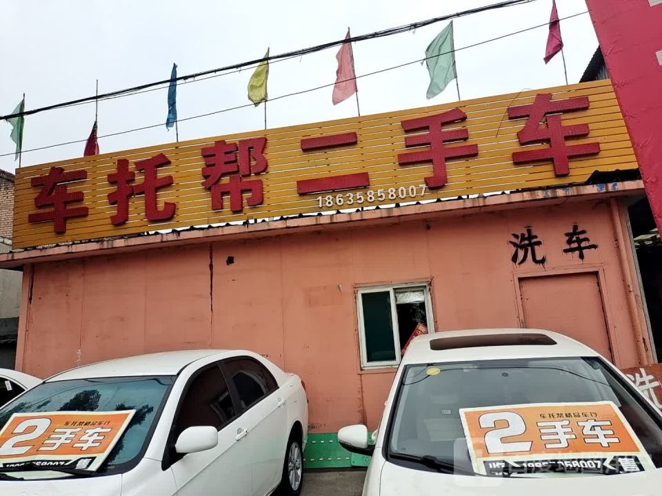 车托帮二手车