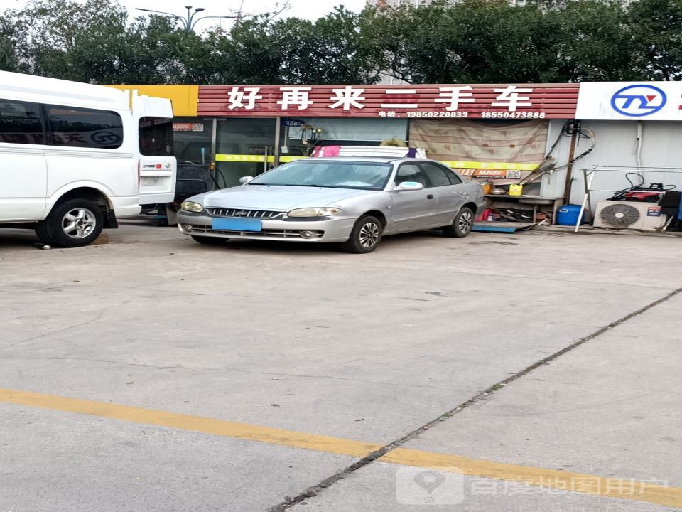 好再来二手车