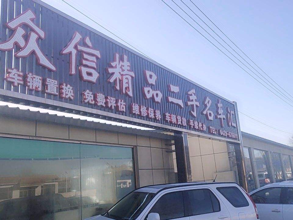 众信二手车