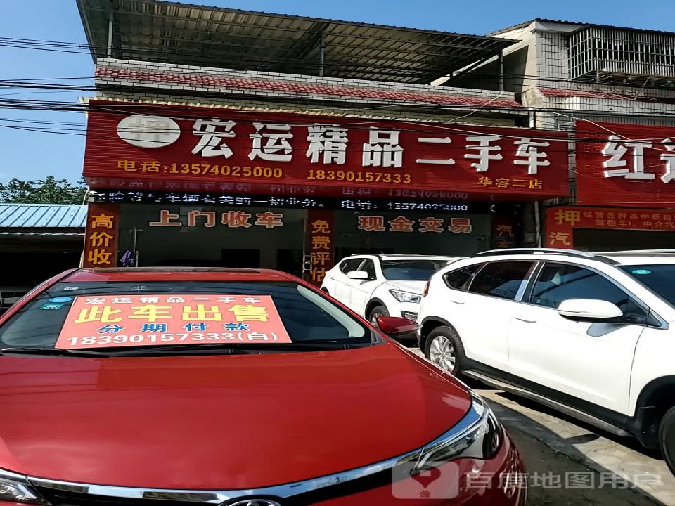 宏运二手车(华容二)